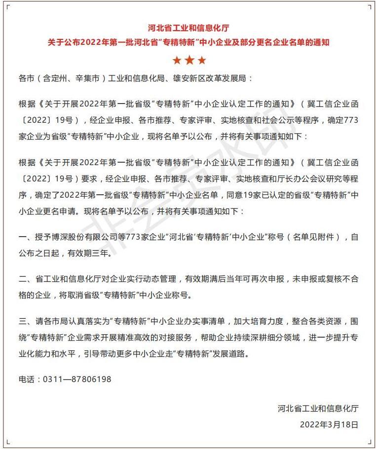 博深股份成功入选2022年第一批河北省“专精特新”企业