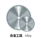 合金工具alloy
